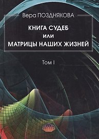 Книга Судеб или матрицы наших жизней Т.1 (Позднякова)