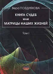 Книга Судеб или матрицы наших жизней Т.1 (Позднякова)