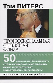 Профессиональная сервисная фирма 50 верных способов превратить отдел… (мПерРаб) Питерс
