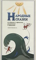 Народные Сказки, из собрания А. Афанасьева, рассказанные А. Шевцовым. Выпуск IV