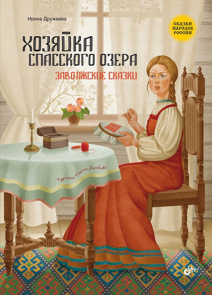 

Хозяйка Спасского озера. Заволжские сказки