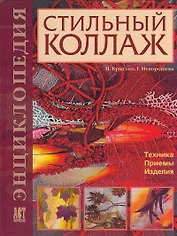 Стильный коллаж: Техника, приемы, изделия: Энциклопедия