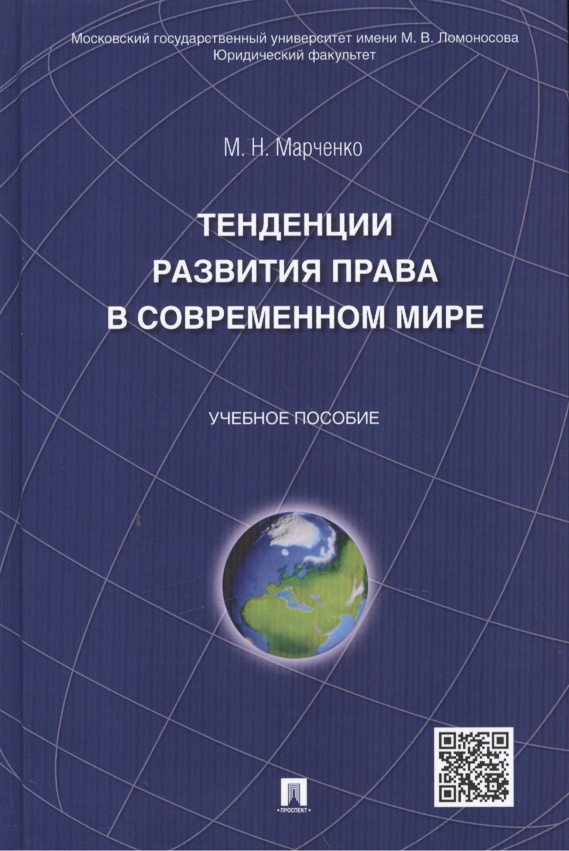 

Тенденции развития права в современном мире: учебное пособие