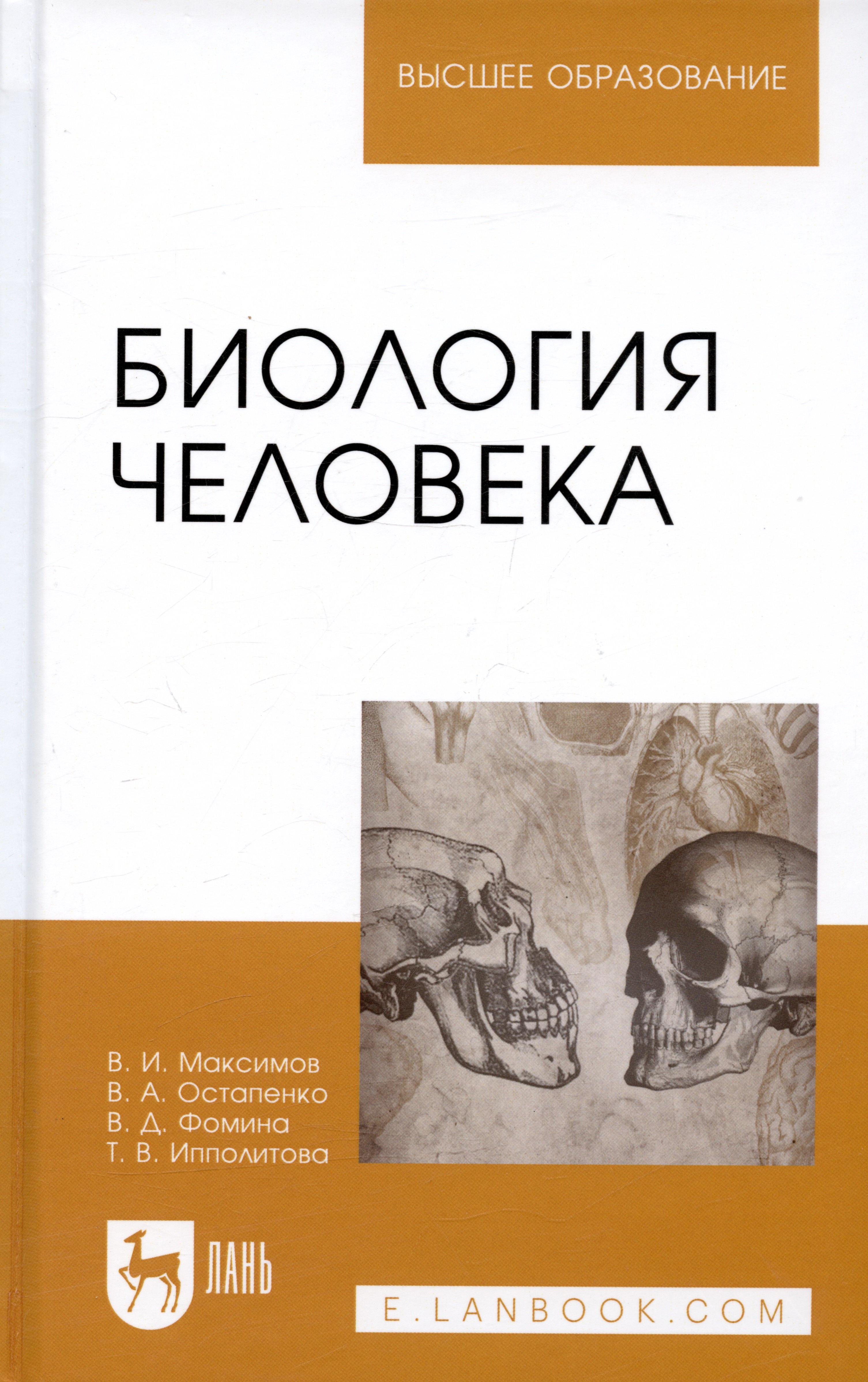 Биология человека. Антропология Биология человека: Уч.пособие