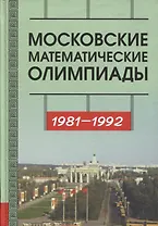 Московские математические олимпиады 1981––1992 г.