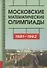 Московские математические олимпиады 1981––1992 г. - 0