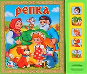 Репка (5 звуковых кнопок)
