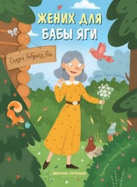 Жених для бабы Яги