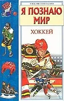 Хоккей: Детская энциклопедия