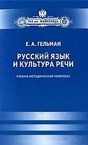 Русский язык и культура речи