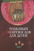 Толковый молитвослов для детей - 0