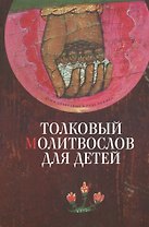 Толковый молитвослов для детей