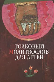 Толковый молитвослов для детей