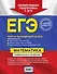 ЕГЭ. Математика. Универсальный справочник - 1