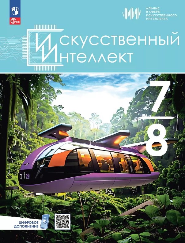 

Искусственный интеллект. 7-8 классы. Учебное пособие. ФГОС 2021