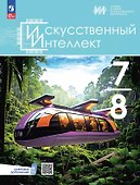 Искусственный интеллект. 7-8 классы. Учебное пособие. ФГОС 2021 - 0