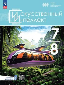 Искусственный интеллект. 7-8 классы. Учебное пособие. ФГОС 2021