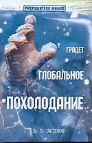 Грядет глобальное похолодание