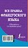 Французский язык.Все правила. - 1