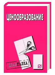 Ценообразование: Шпаргалка/разрезная/
