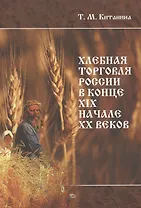 Хлебная торговля России в конце ХIХ-начале ХХ века. Стратегия выживания, модернизационные процессы, правительственная политика