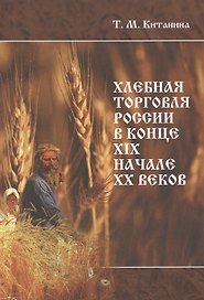 Хлебная торговля России в конце ХIХ-начале ХХ века. Стратегия выживания, модернизационные процессы, правительственная политика
