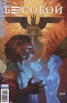 Комикс Бесобой №9 Падение Ч.2 (м) Хатчетт