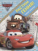 Растим гения! № РРР 1802 ("Тачки 2") - 0