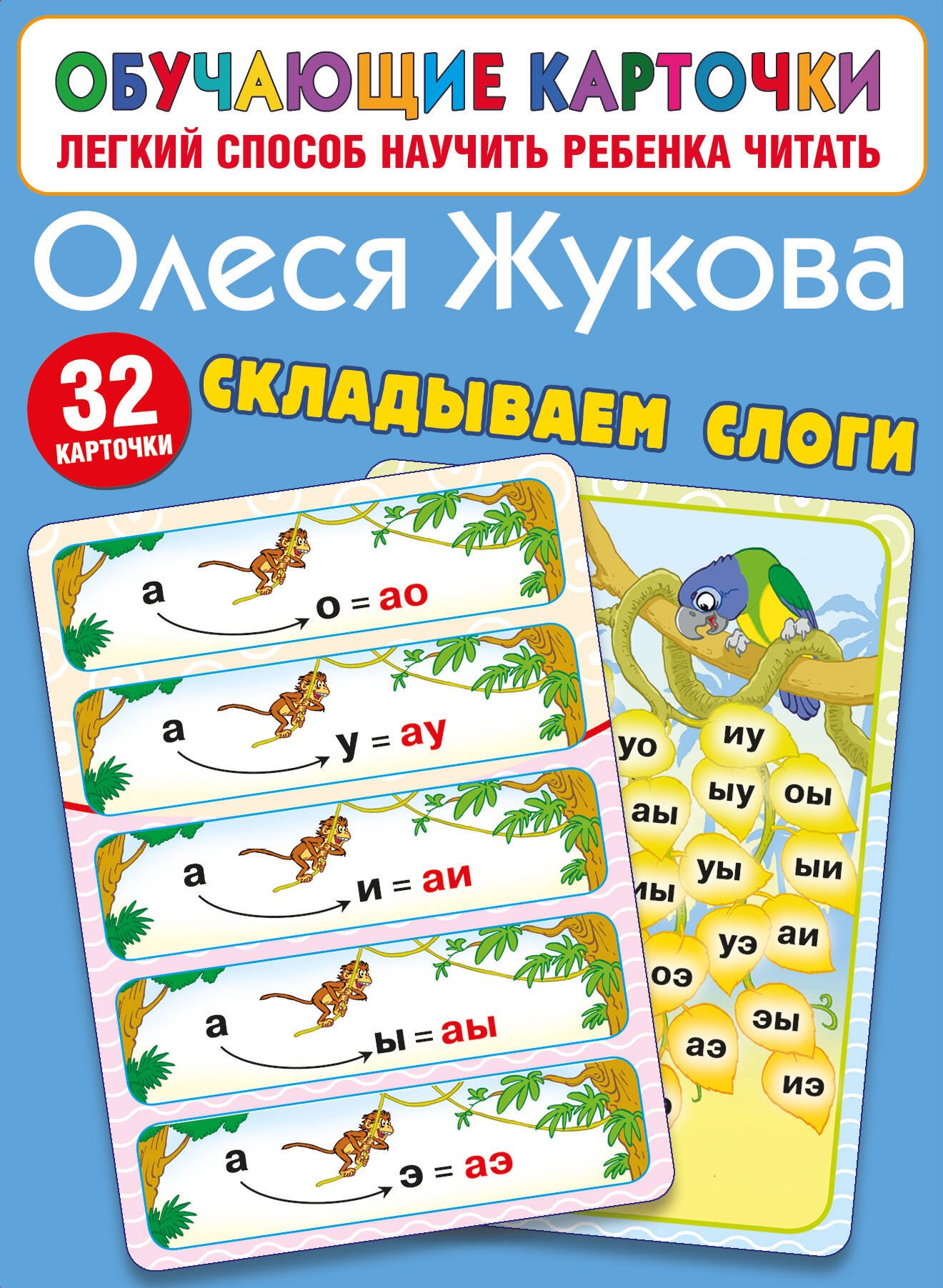

Складываем слоги