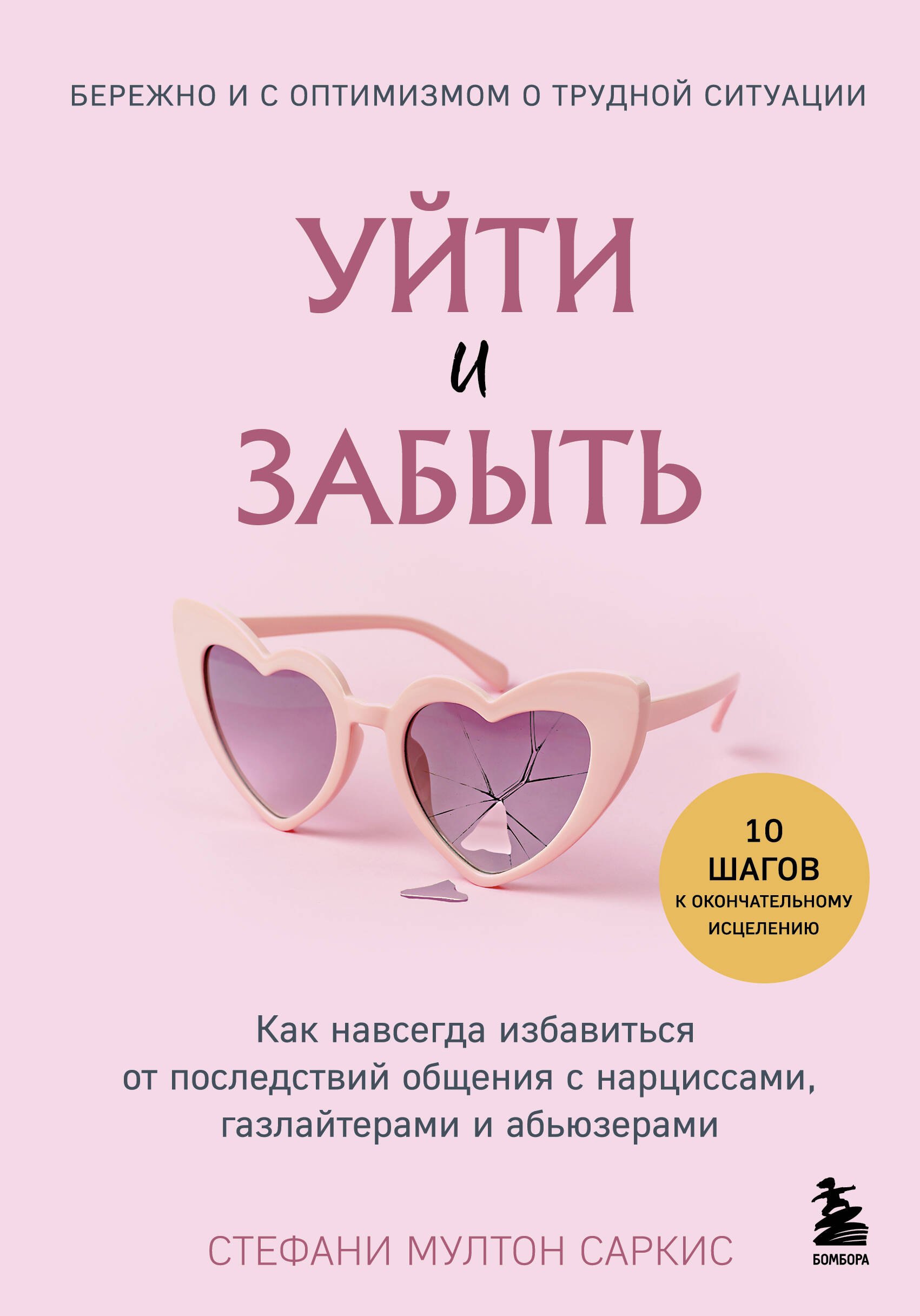 

Уйти и забыть. Как навсегда избавиться от последствий общения с нарциссами, газлайтерами и абьюзерами