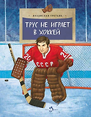 Трус не играет в хоккей - 0