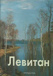 Левитан (Мастера Живописи) (Белый Город) (Клуб 36.6)