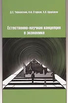 Естественно-научная концепция в экономике