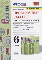 Проверочные работы по русскому языку. 6 класс (к учебнику М.Т. Баранова и др., М.: Просвещение)