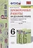 Проверочные работы по русскому языку. 6 класс (к учебнику М.Т. Баранова и др., М.: Просвещение) - 0