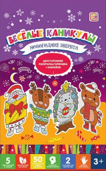 

Весёлые каникулы. Новогодние зверята