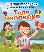 Тело человека - 0