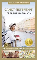Санкт-Петербург. Путеводитель пешеходам