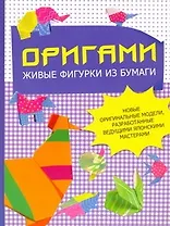 Оригами: живые фигурки из бумаги: новые оригинальные модели, разработанные ведущими японскими мастерами