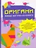 Оригами: живые фигурки из бумаги: новые оригинальные модели, разработанные ведущими японскими мастерами - 0