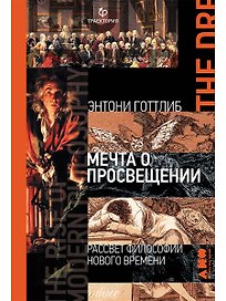 Мечта о Просвещении: рассвет философии Нового времени