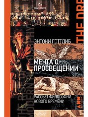 Мечта о Просвещении: рассвет философии Нового времени