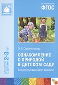ФГОС Ознакомление с природой в детском саду.  (2-3 года) - 2