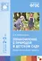 ФГОС Ознакомление с природой в детском саду.  (2-3 года) - 2