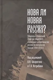 Нова ли новая Россия? Перемены в социальной структуре общества и социальном воспроизводстве россиян по материалам опросов 1994-2013 гг.