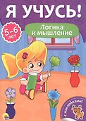 Логика и мышление (5-6 лет) - 0