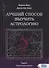 Лучший способ выучить астрологию. Книга IV. Предсказание будущего - 0