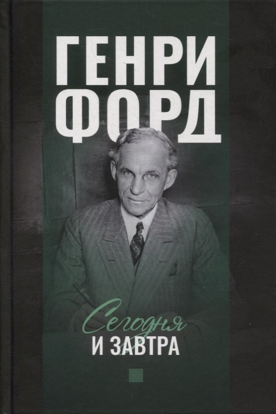 

Сегодня и завтра