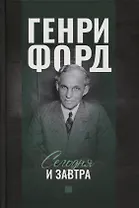 Сегодня и завтра