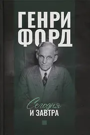Сегодня и завтра